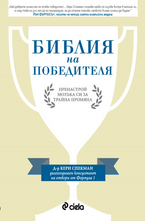 Библия на победителя