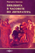 Библията в часовете по литература