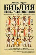 Библия языка телодвижений