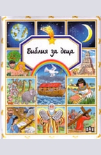 Библия за деца