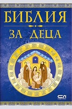 Библия за деца