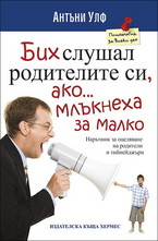 Бих слушал родителите си, ако млъкнеха за малко