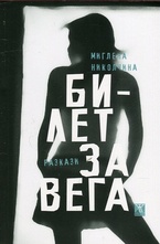 Билет за Вега