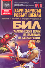 Бил галактическия герой на планетата на бутилираните мозъци