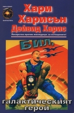 Бил, галактическият герой. Последното налудничаво приключение