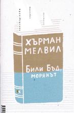 Били Бъд, морякът. Бартълби, писарят