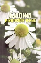 Билки и билколечение