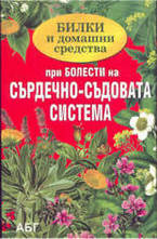 Билки и домашни средства при болести на сърдечно-съдовата система