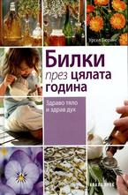 Билки през цялата година