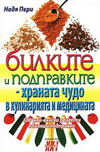 Билките и подправките - храната чудо в кулинарията и медицината