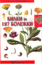 Билки за 197 болежки