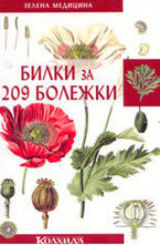 Билки за 209 болежки