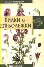 Билки за 226 болежки