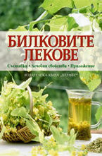 Билковите лекове