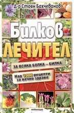 Билков лечител: За всяка болка - билка