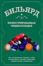 Бильярд. Иллюстрированная энциклопедия