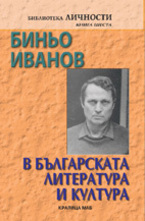 Биньо Иванов в българската литература и култура
