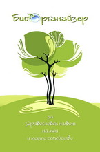 Био Органайзер