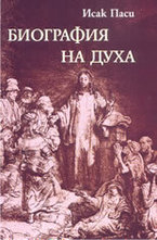 Биография на духа