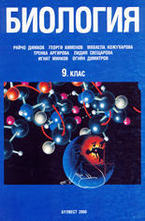 Биология 9. клас