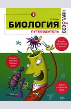 Биология без тайн