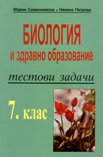 Биология и здравно образование 7 клас - тестови задачи