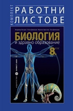 Биология и здравно образование 8 клас. Комплект Работни листове