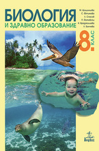 Биология и здравно образование за 8 кл.