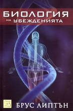 Биология на убежденията