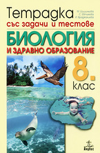 Биология за 8 кл. - тетрадка