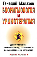 Биоритмология и уринотерапия