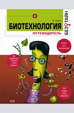 Биотехнология