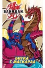 Битка с Маскарад