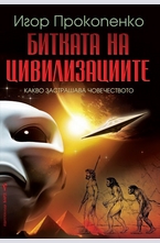 Битката на цивилизациите