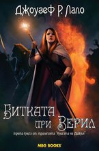 Битката при Верил. Книга трета