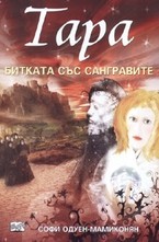 Битката със сангравите