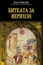 Битката за Иерихон