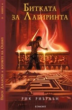 Битката за Лабиринта, книга 4