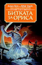 Битката за Ориса