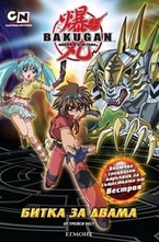 Битка за двама