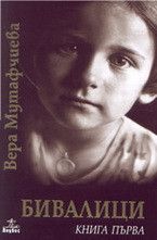 Бивалици, книга 1