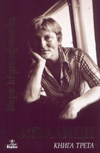 Бивалици, книга 3