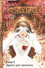 Бизенгаст. Книга 2. Задачки для смертных