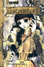 Бизенгаст. Потерянный мир