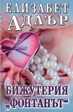 Бижутерия Фонтанът