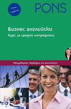 Бизнес Английски език: Курс за средно напреднали - 2 книги + 2 CD