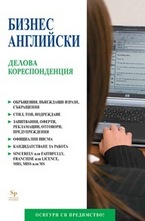 Бизнес английски