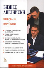 Бизнес английски