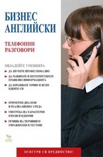 Бизнес английски