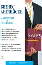 Бизнес английски